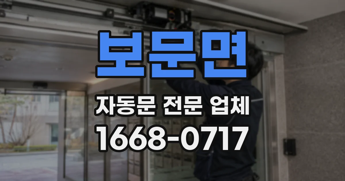 보문면 자동문 전문 업체