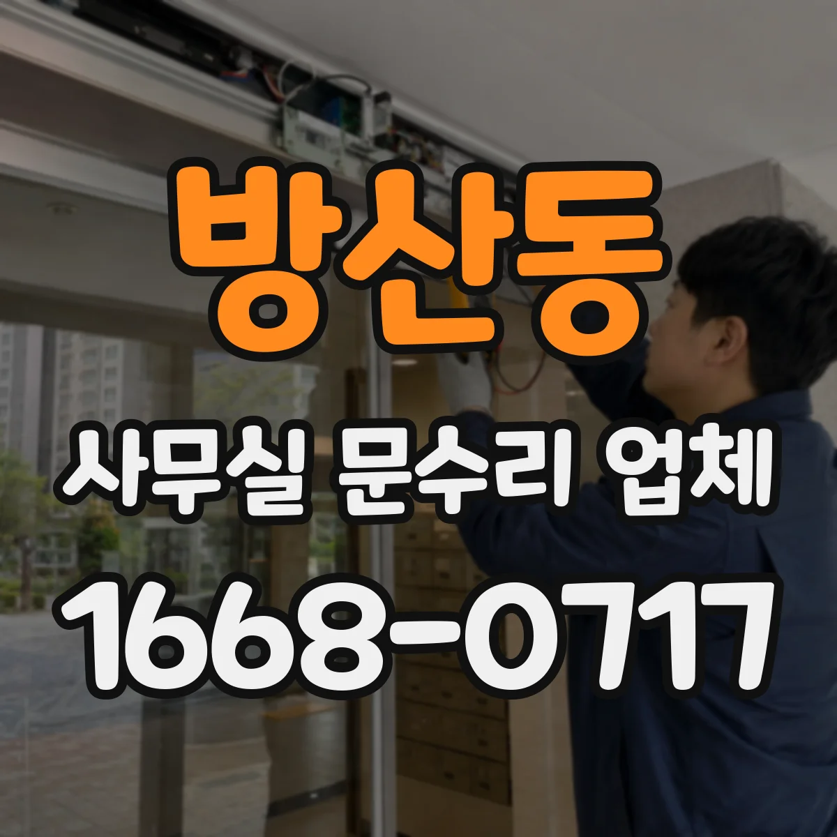 방산동 사무실 문수리 업체