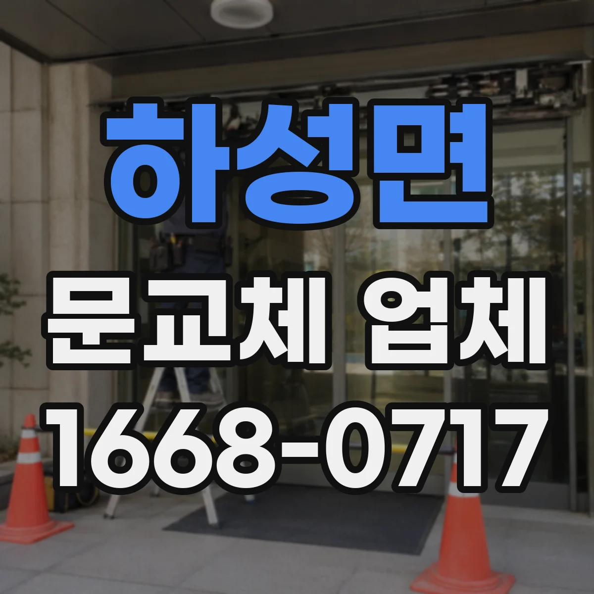 하성면 문교체 업체