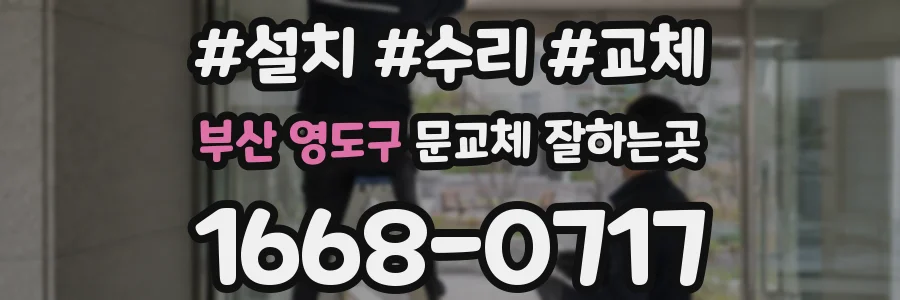 부산 영도구 문교체 잘하는곳