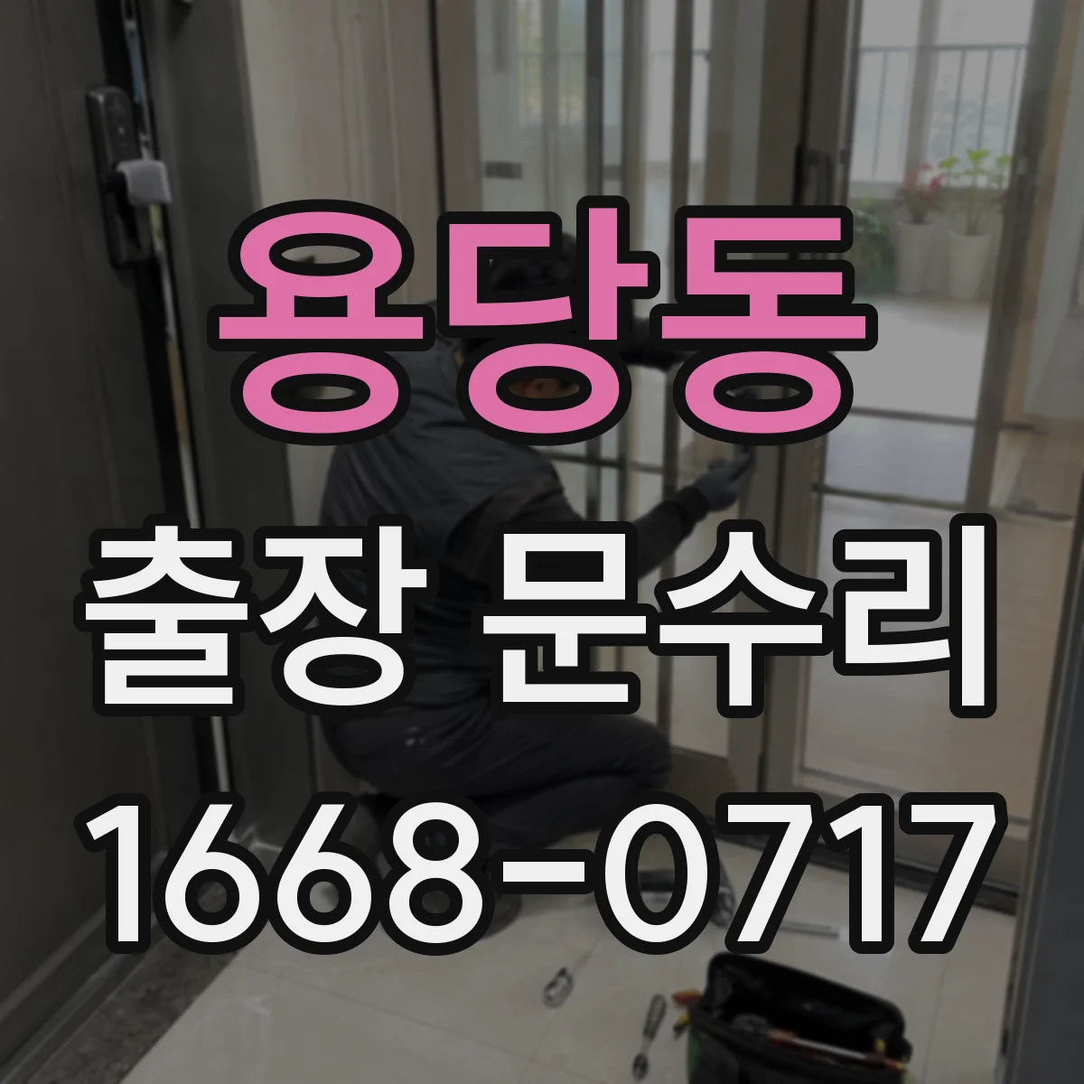 용당동 출장 문수리
