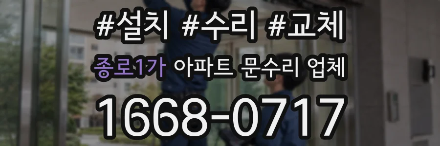 종로1가 아파트 문수리 업체