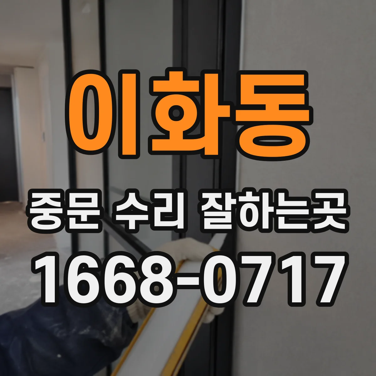 이화동 중문 수리 잘하는곳