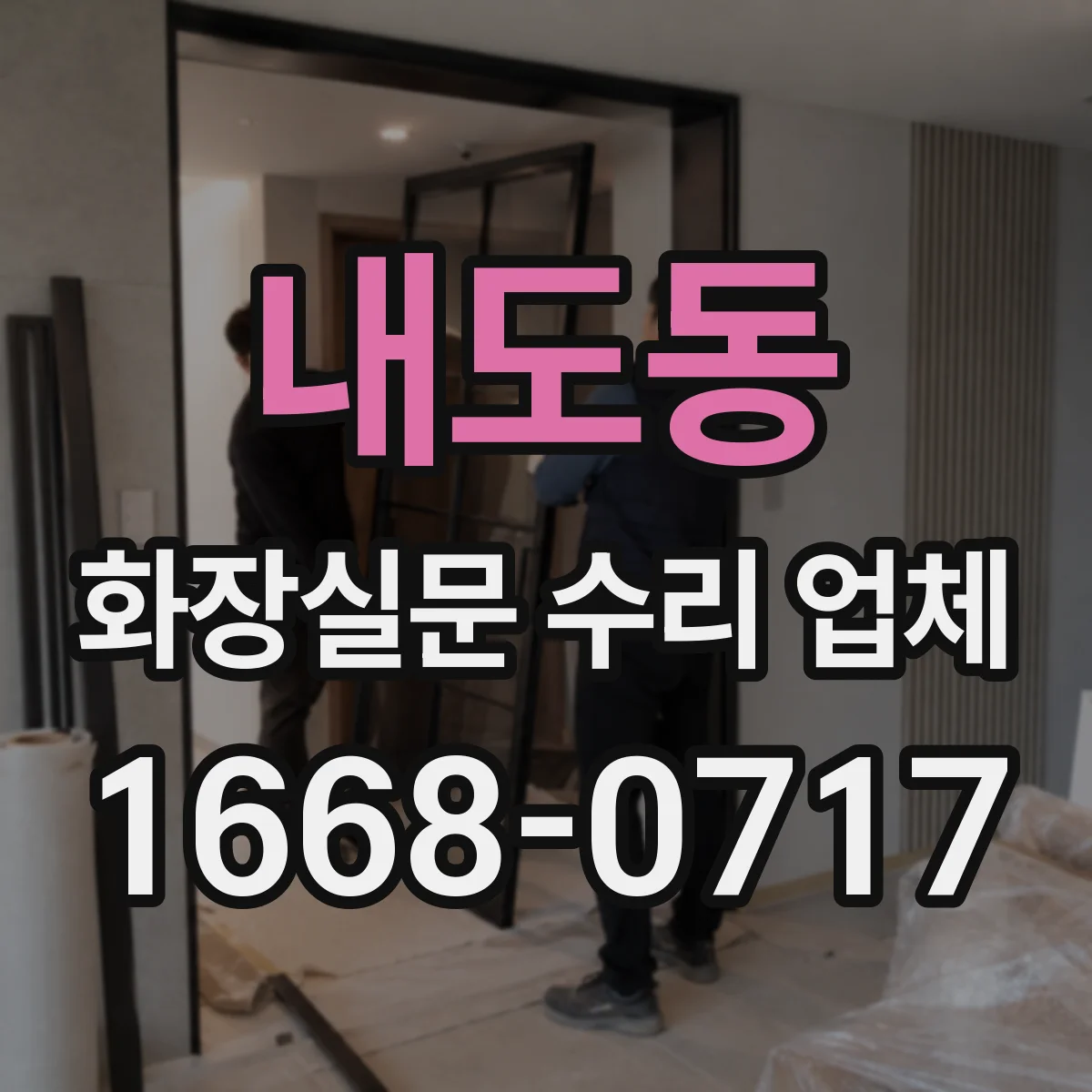 내도동 화장실문 수리 업체