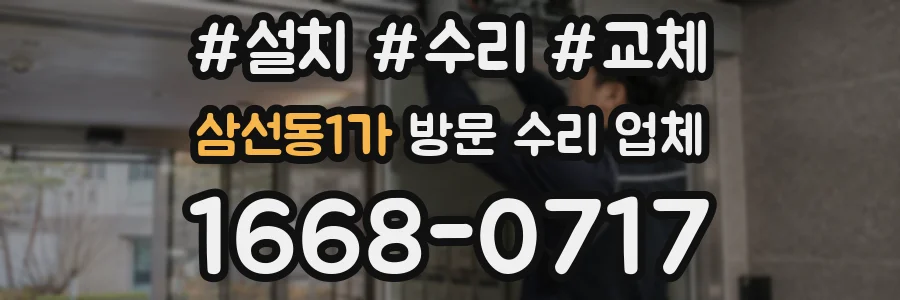 삼선동1가 방문 수리 업체