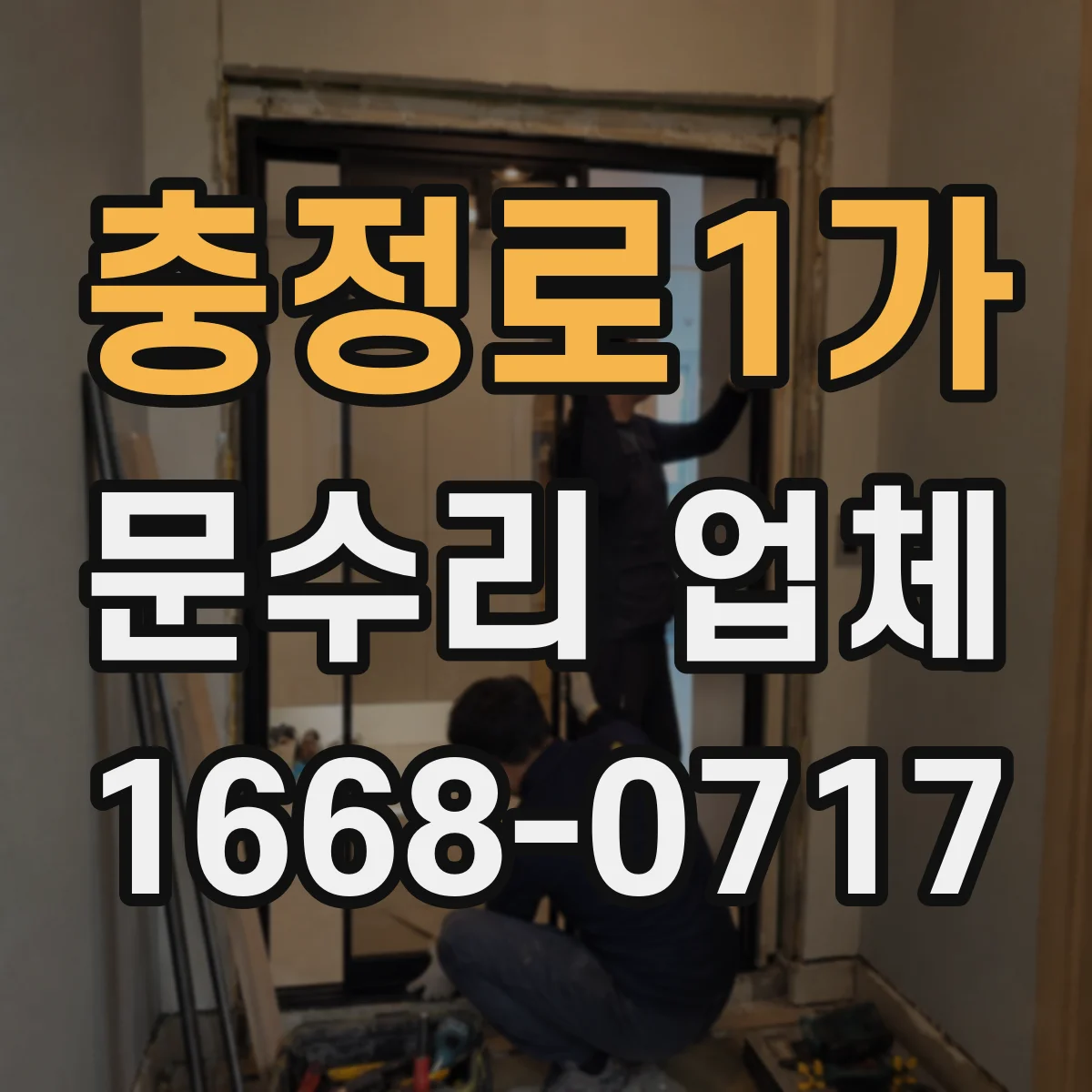 충정로1가 문수리 업체