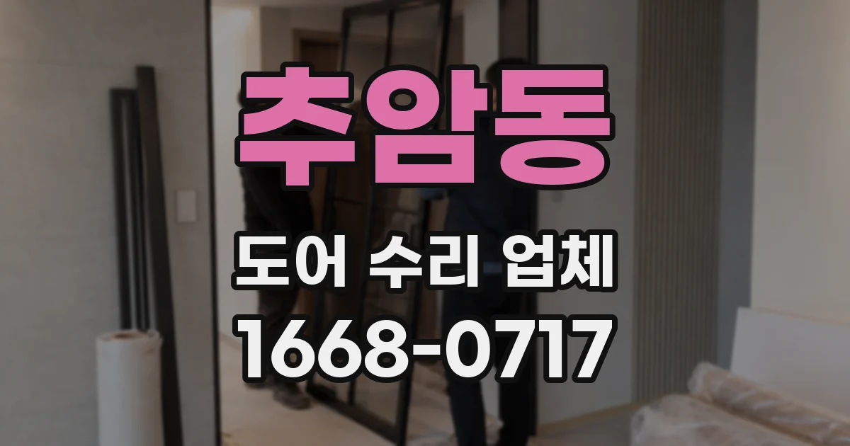 추암동 도어 수리 업체