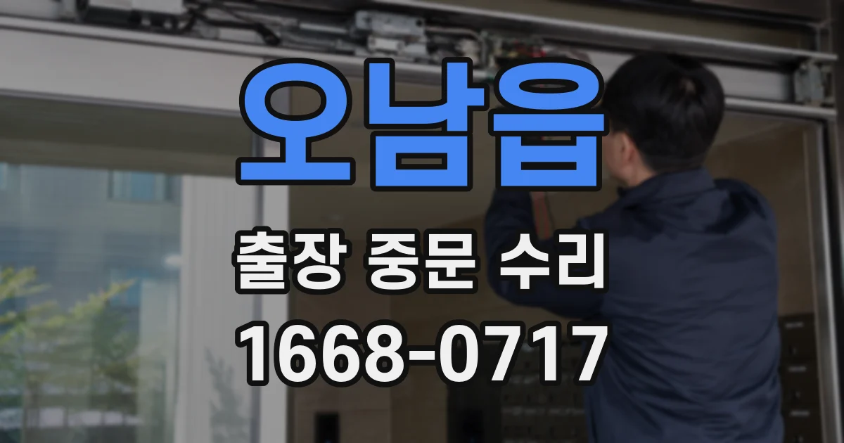 오남읍 출장 중문 수리