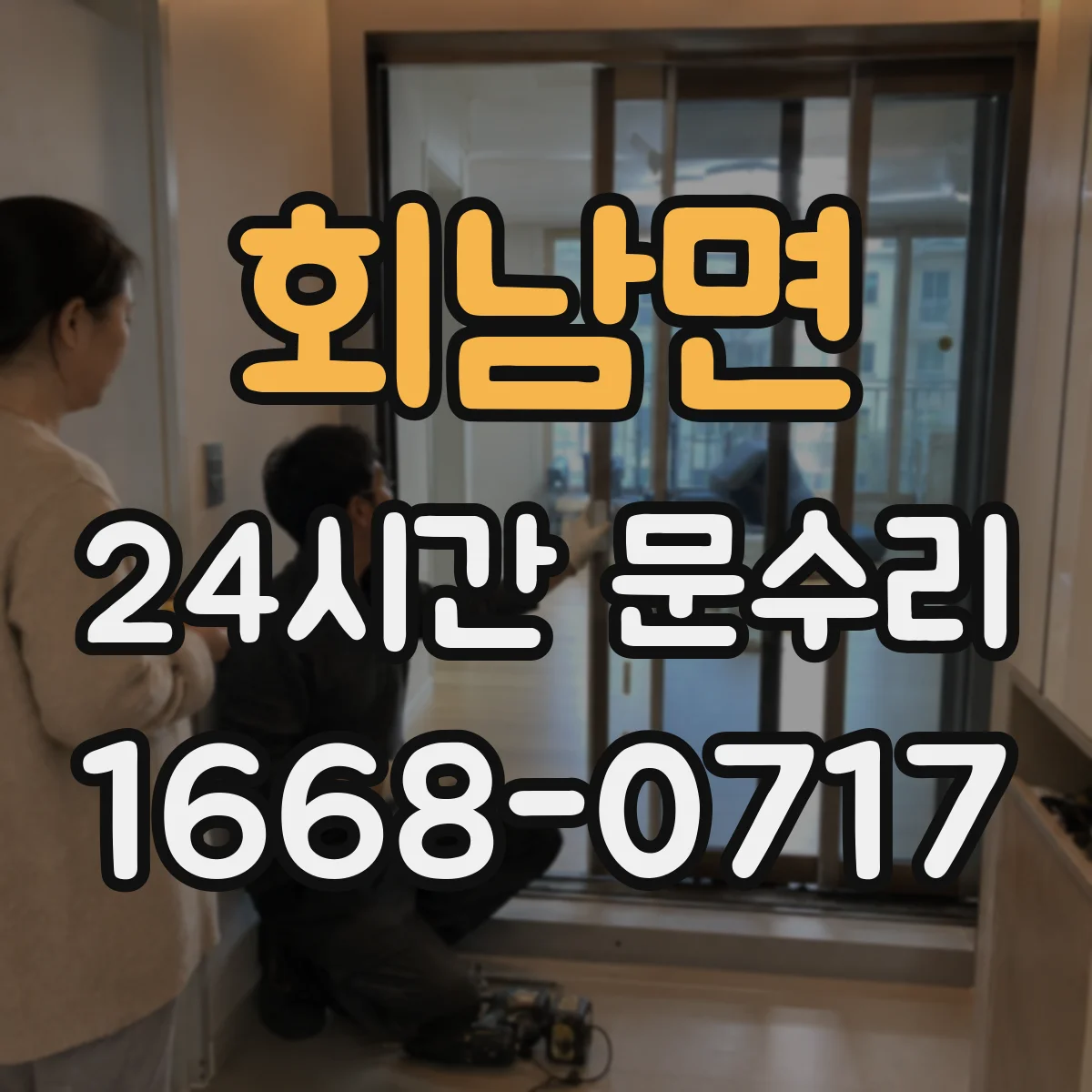 회남면 24시간 문수리