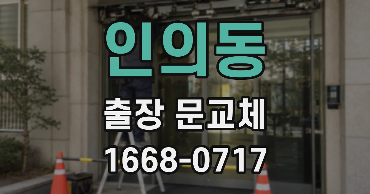 인의동 출장 문교체