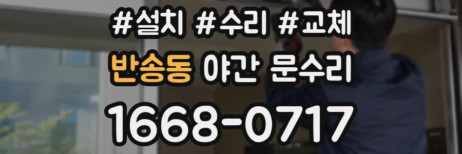 반송동 야간 문수리