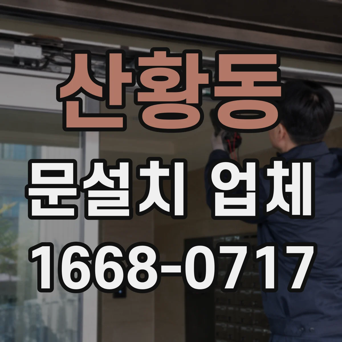 산황동 문설치 업체