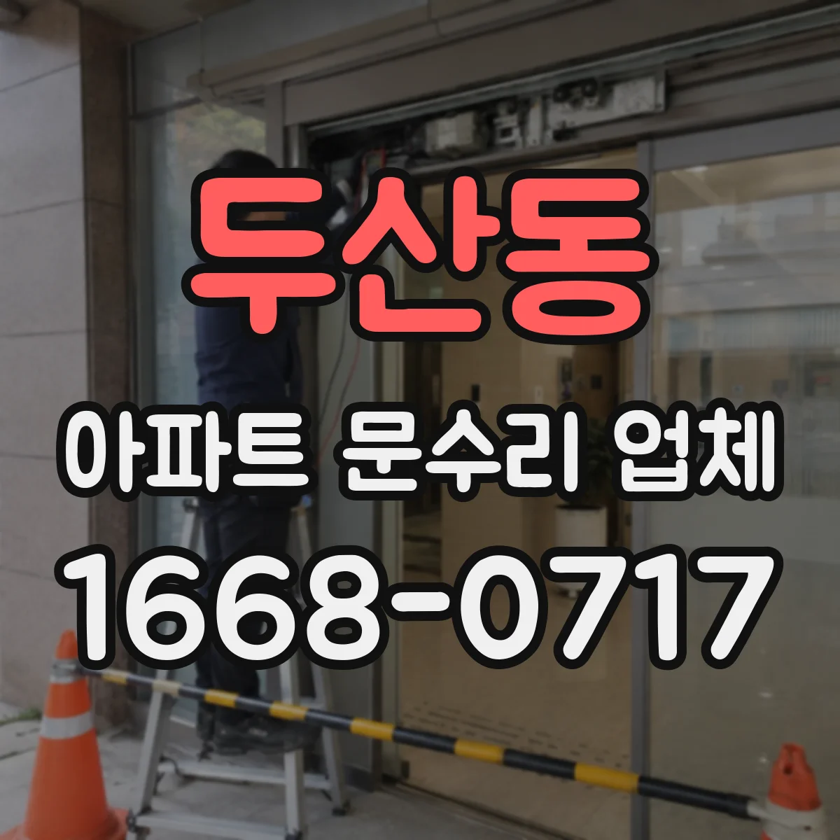 두산동 아파트 문수리 업체