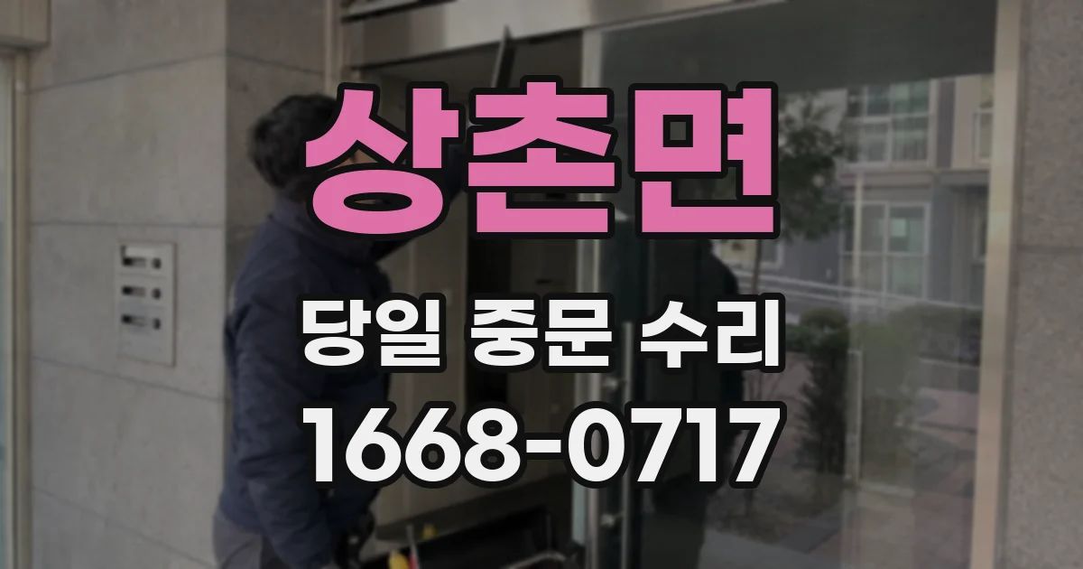 상촌면 당일 중문 수리
