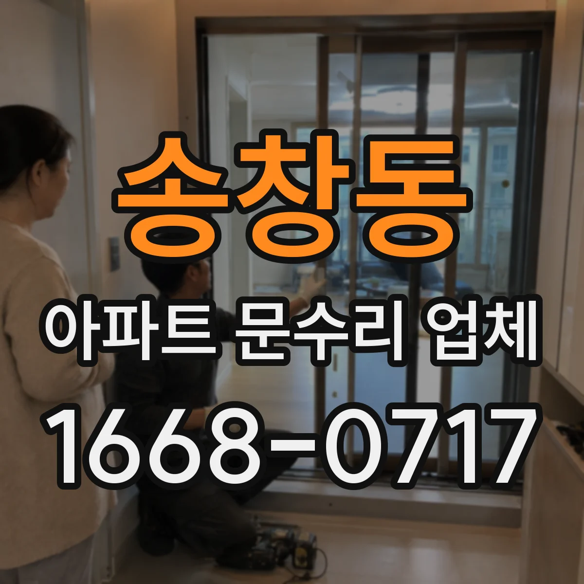 송창동 아파트 문수리 업체