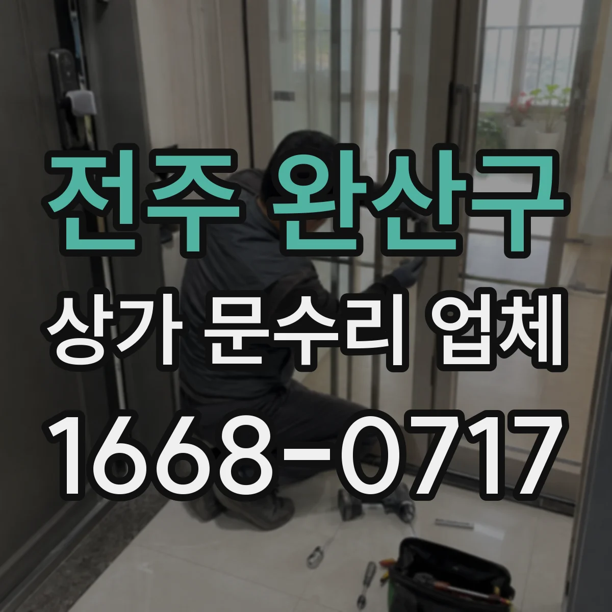 전주 완산구 상가 문수리 업체