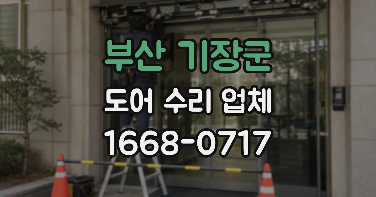 부산 기장군 도어 수리 업체