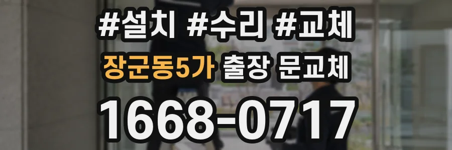 장군동5가 출장 문교체