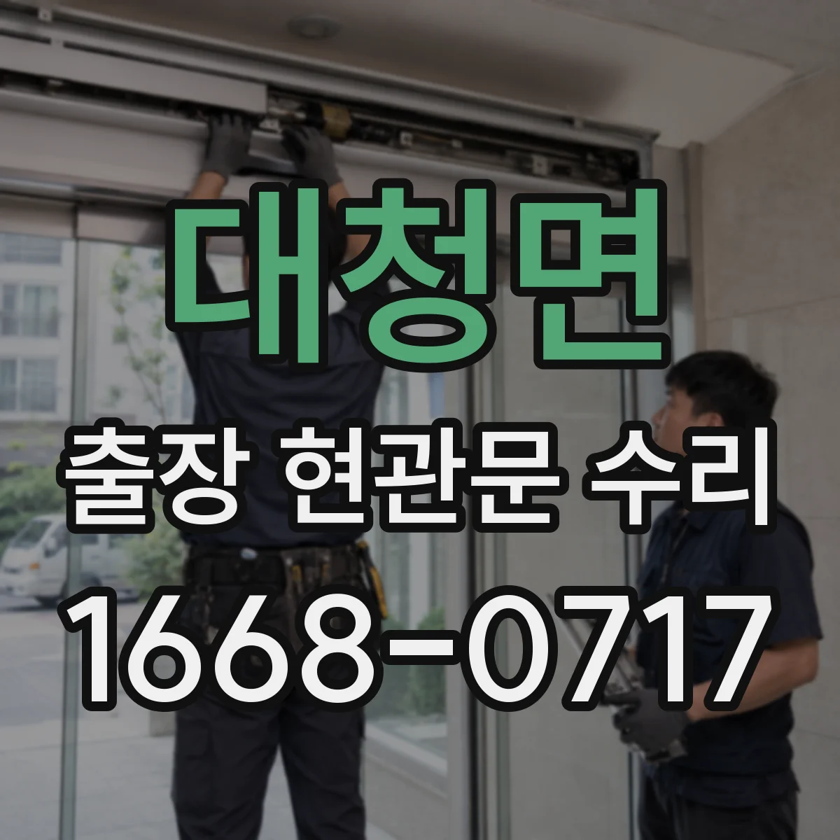 대청면 출장 현관문 수리
