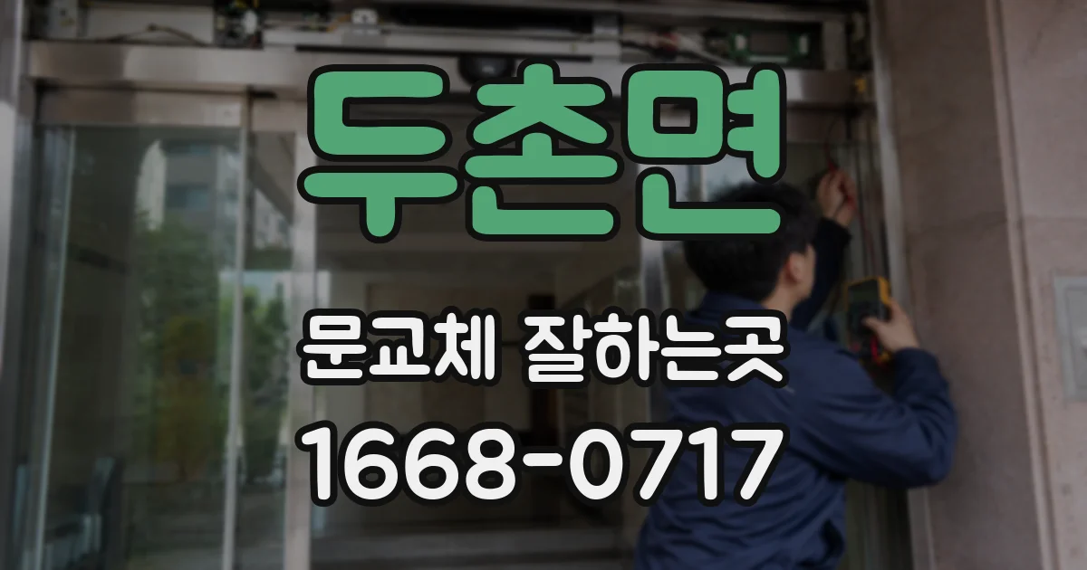 두촌면 문교체 잘하는곳