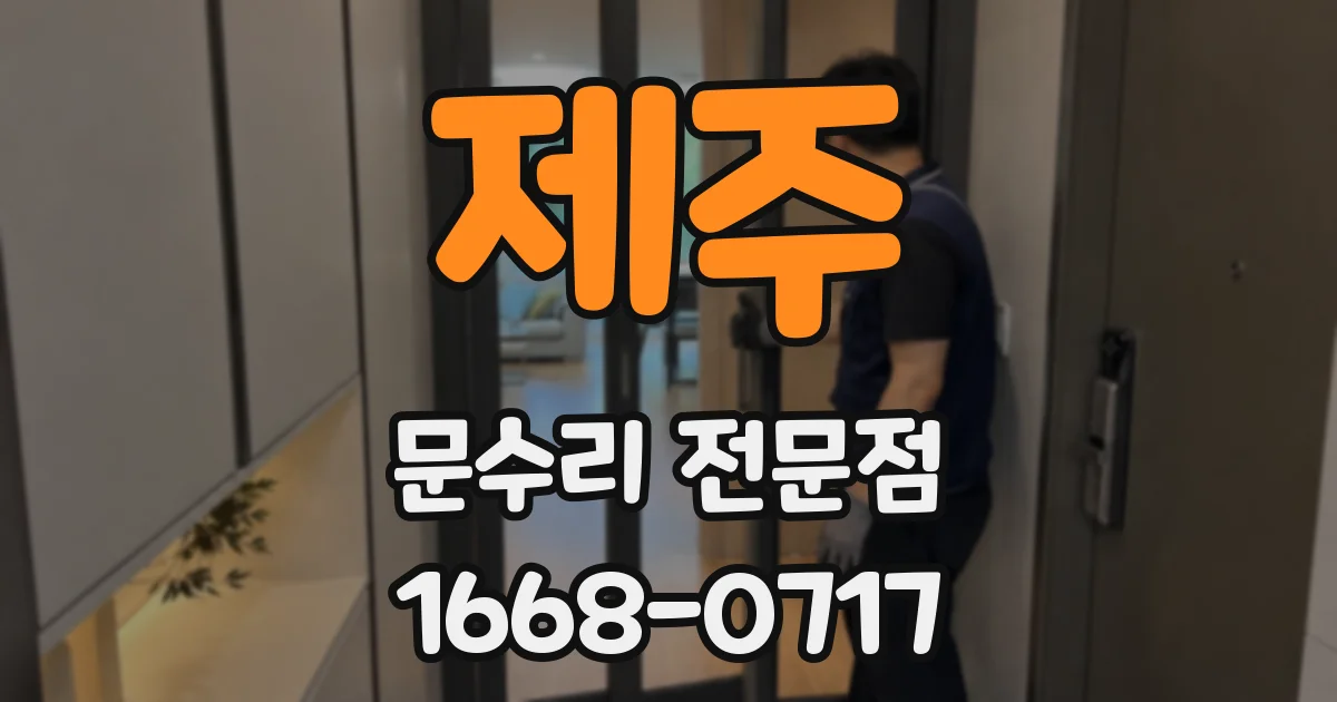 제주 문수리 전문점