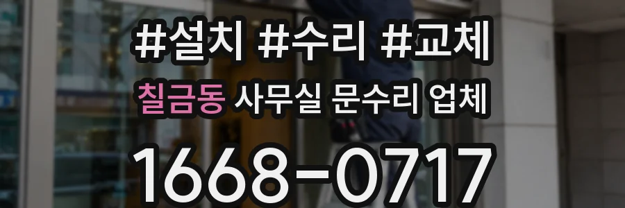 칠금동 사무실 문수리 업체
