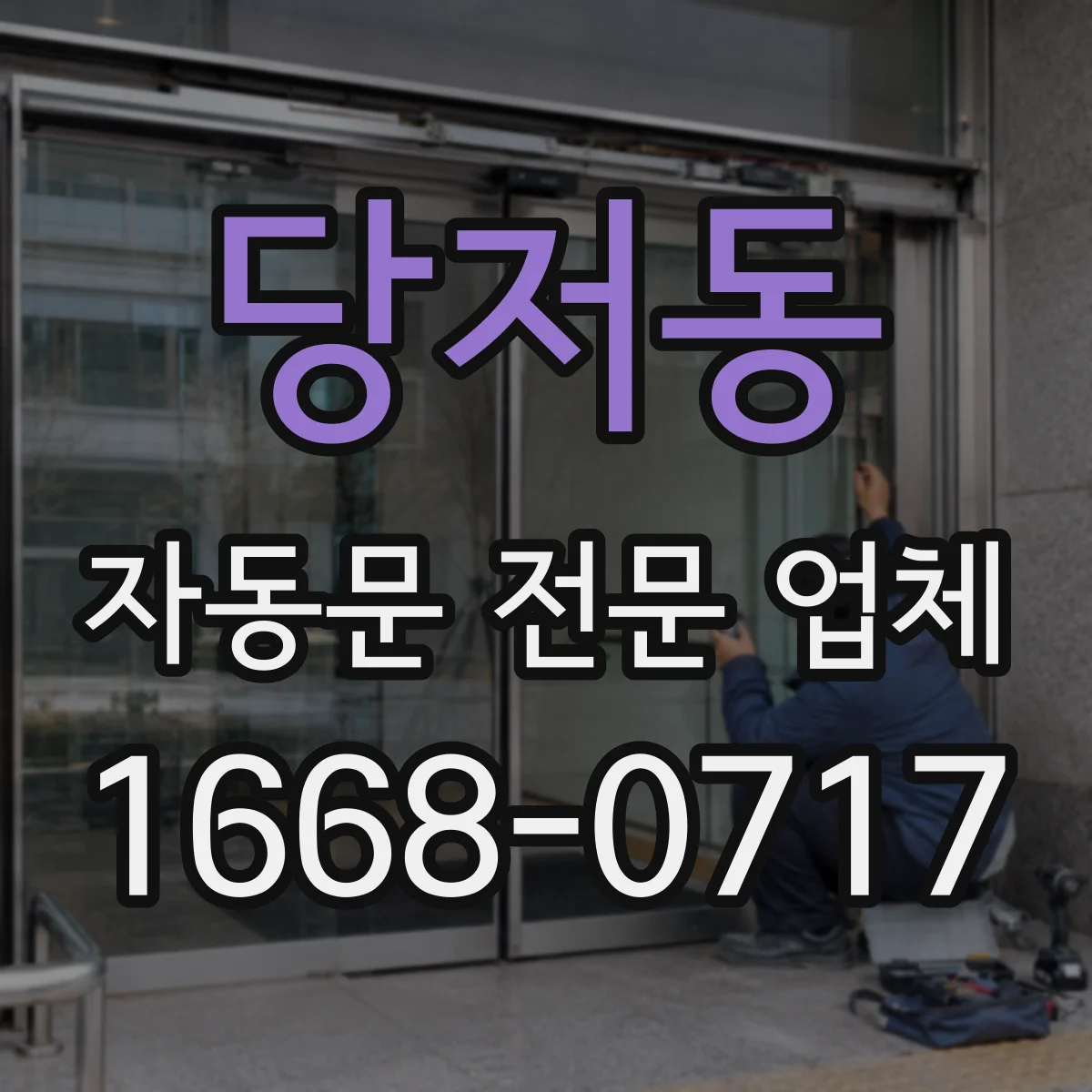 당저동 자동문 전문 업체