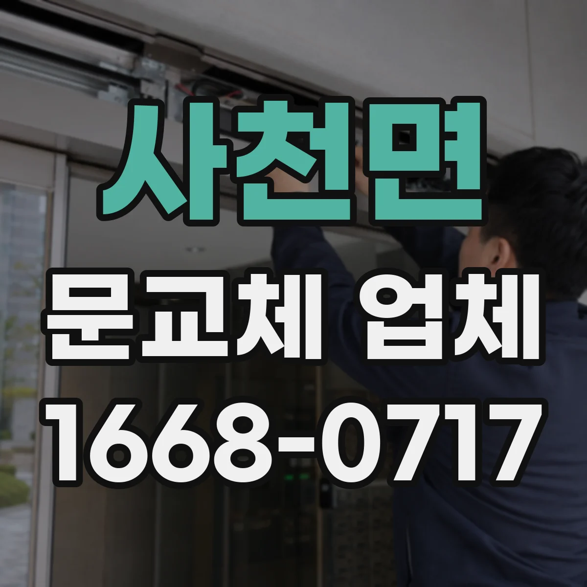 사천면 문교체 업체