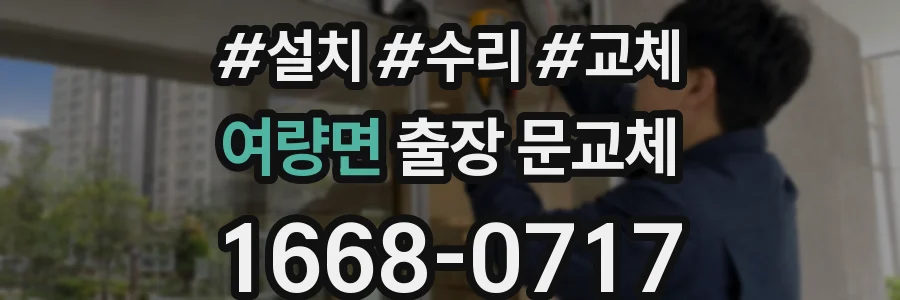 여량면 출장 문교체