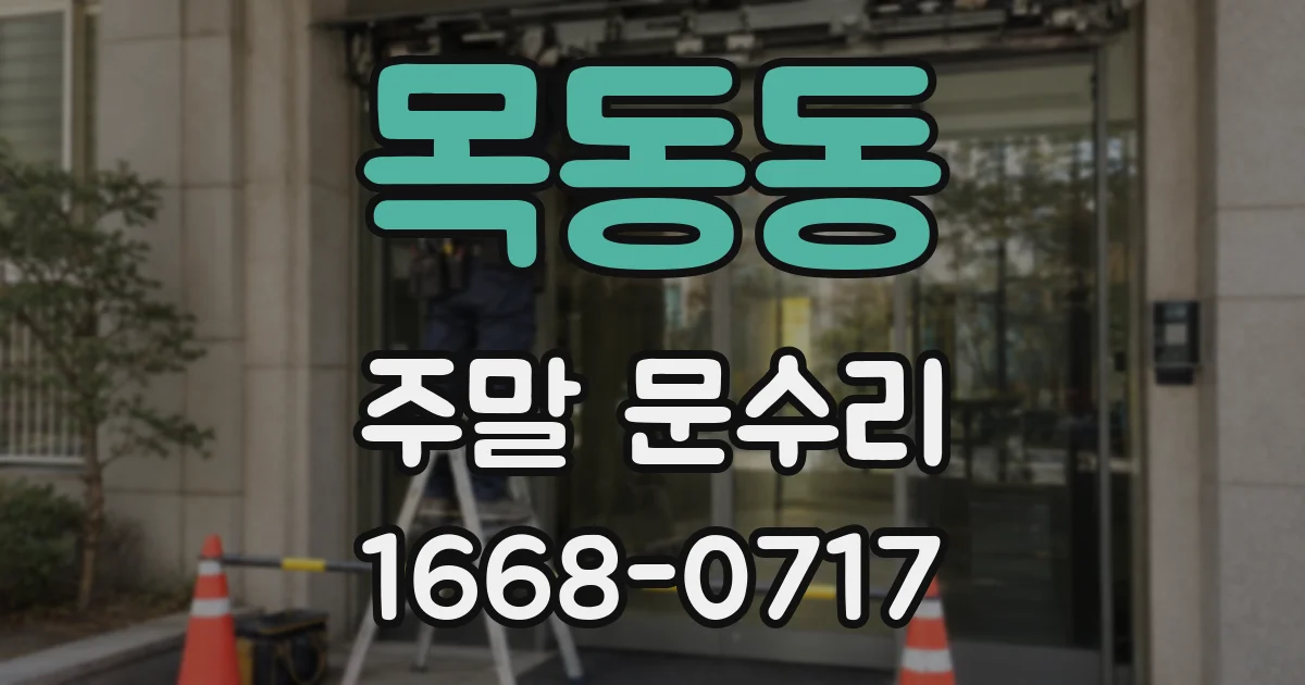 목동동 주말 문수리