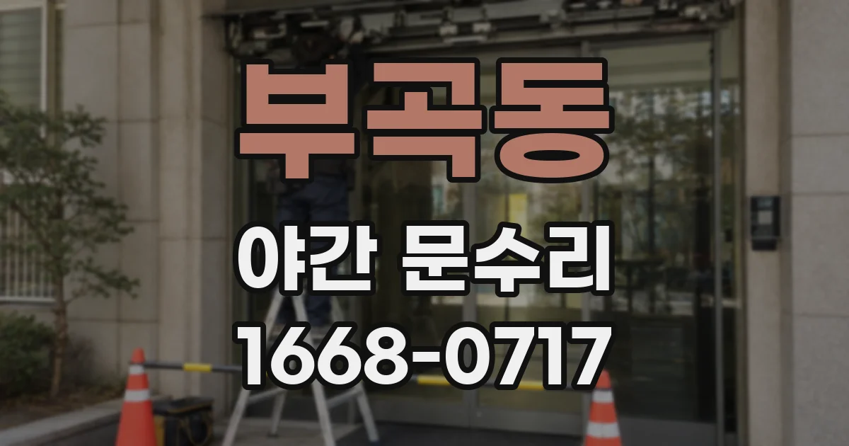 부곡동 야간 문수리