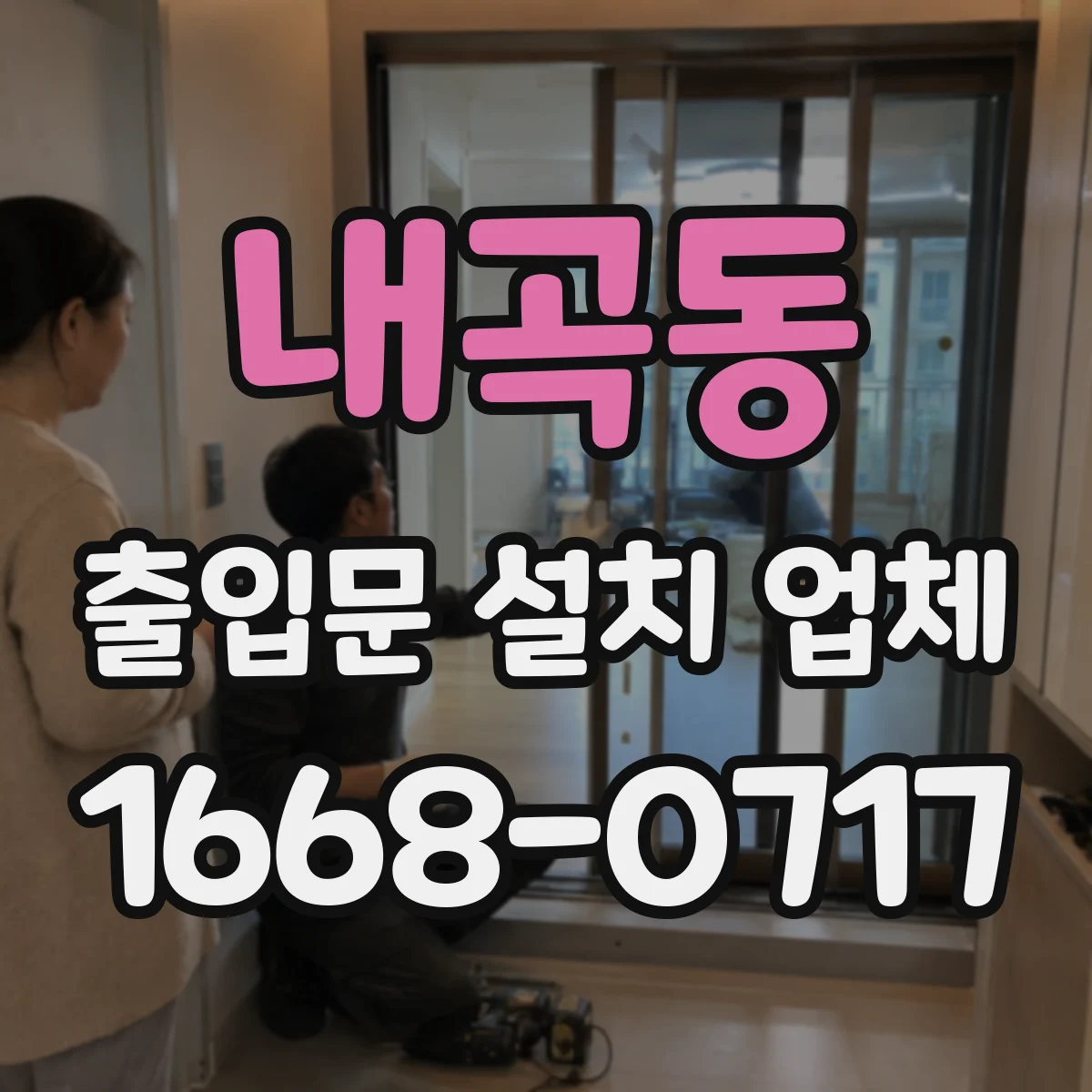 내곡동 출입문 설치 업체