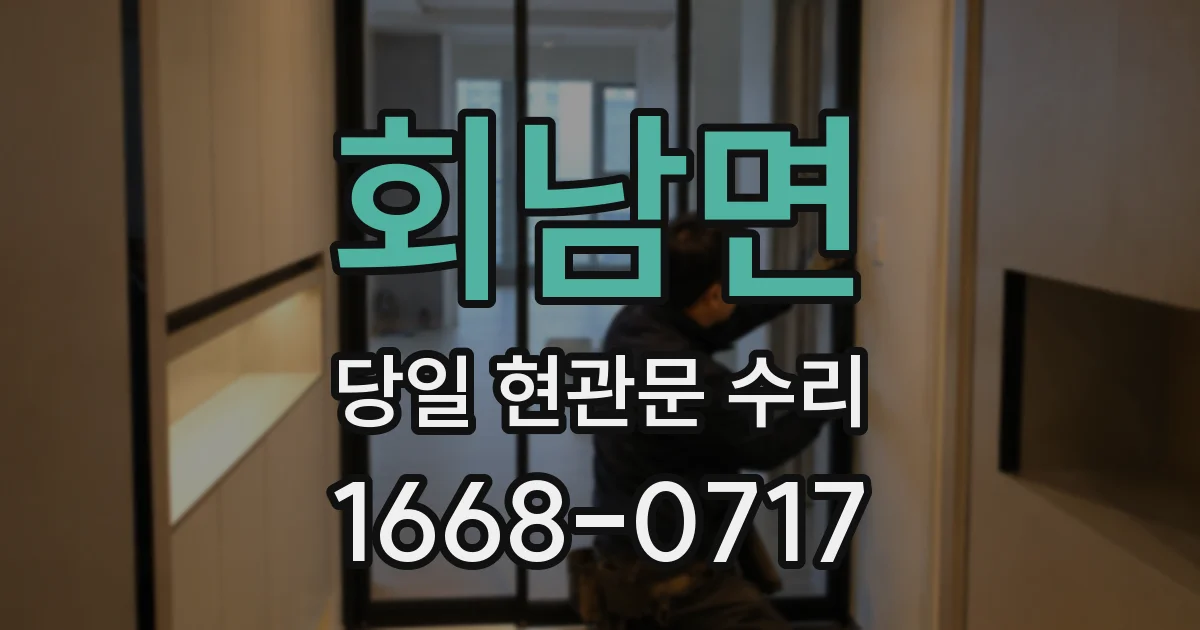 회남면 당일 현관문 수리