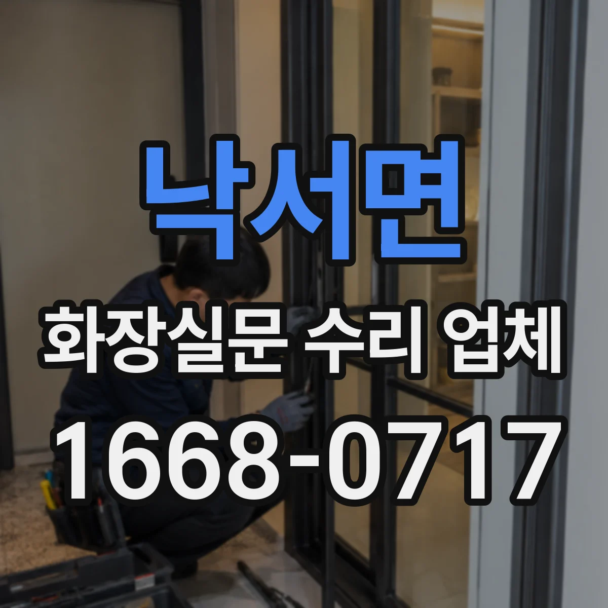 낙서면 화장실문 수리 업체