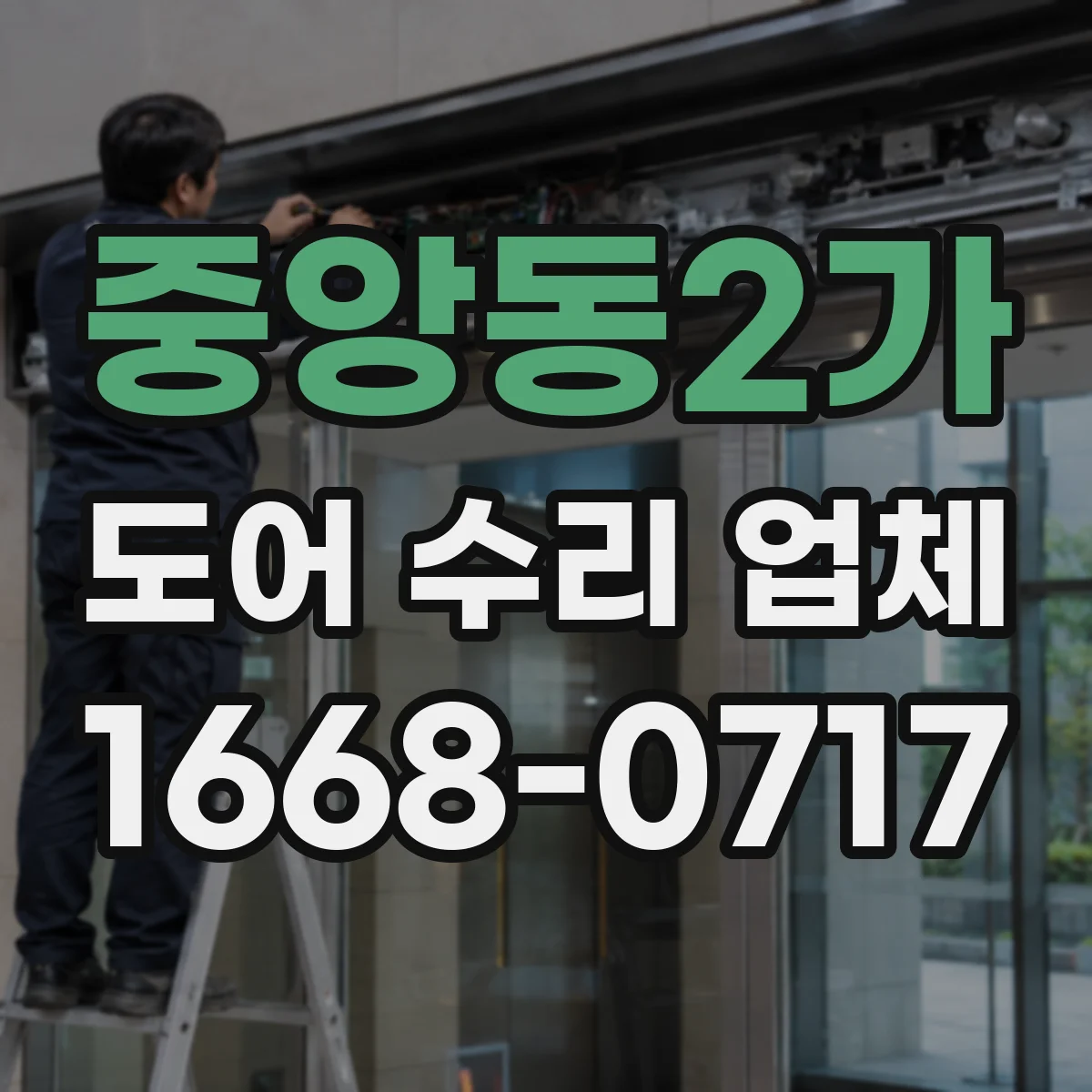 중앙동2가 도어 수리 업체
