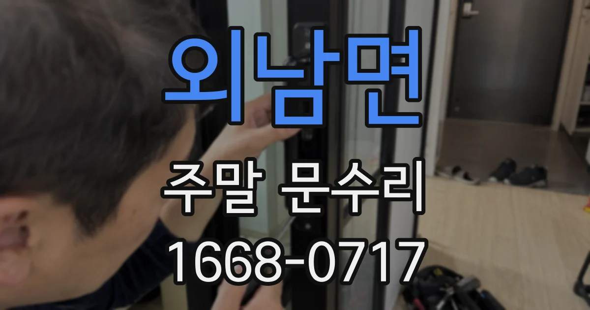 외남면 주말 문수리
