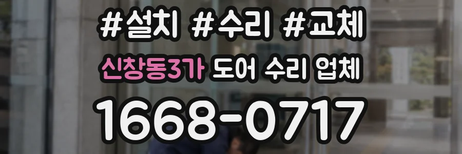 신창동3가 도어 수리 업체