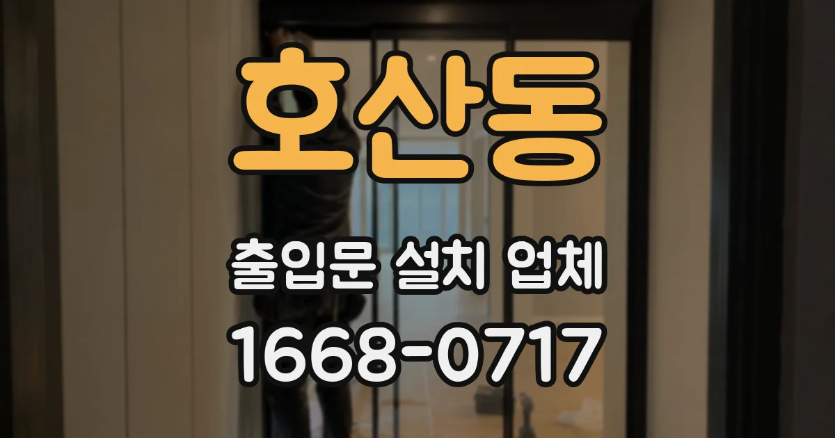 호산동 출입문 설치 업체