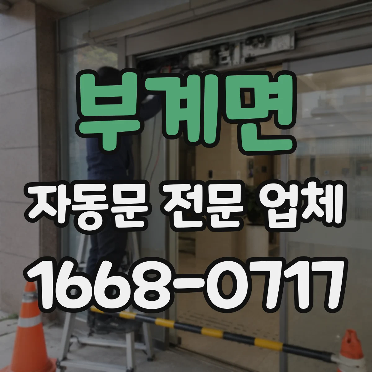부계면 자동문 전문 업체