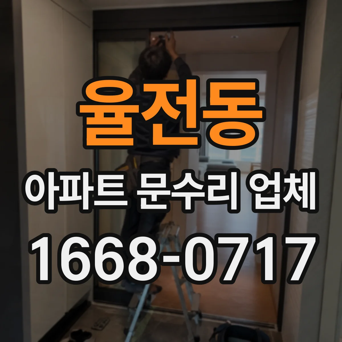 율전동 아파트 문수리 업체
