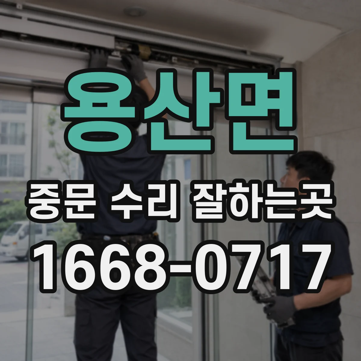 용산면 중문 수리 잘하는곳