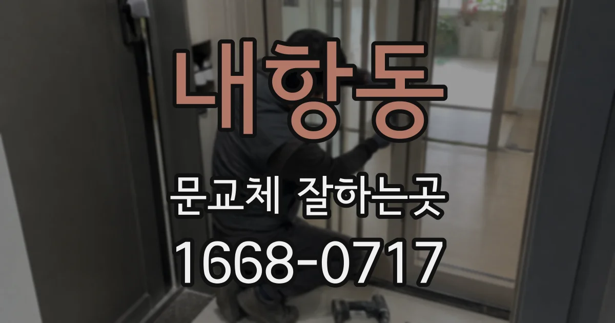 내항동 문교체 잘하는곳