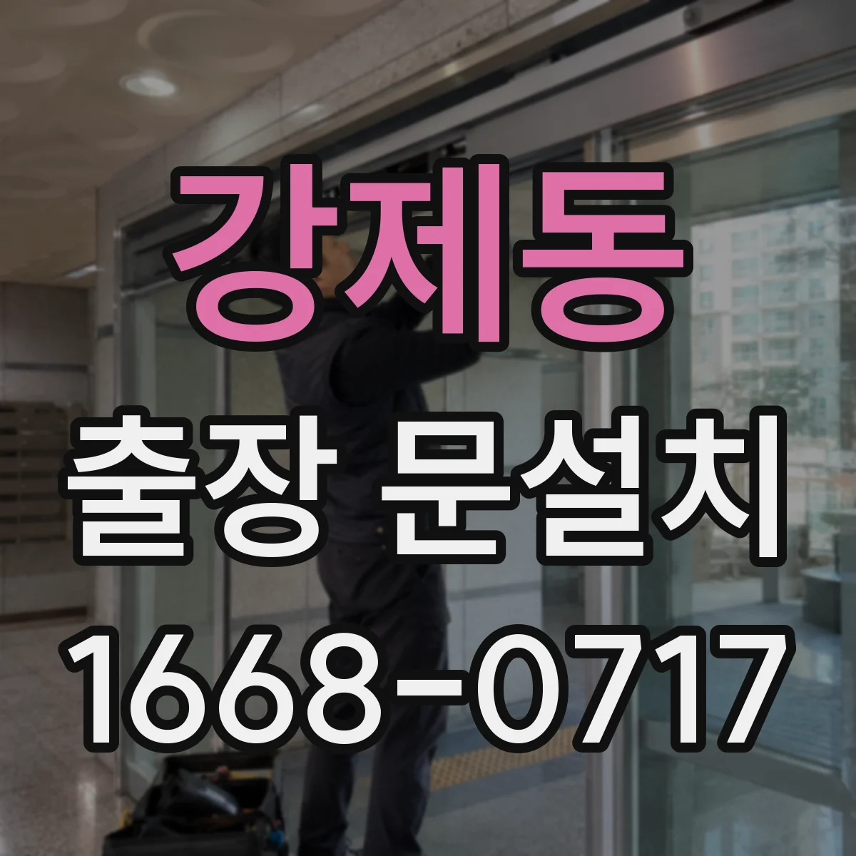 강제동 출장 문설치