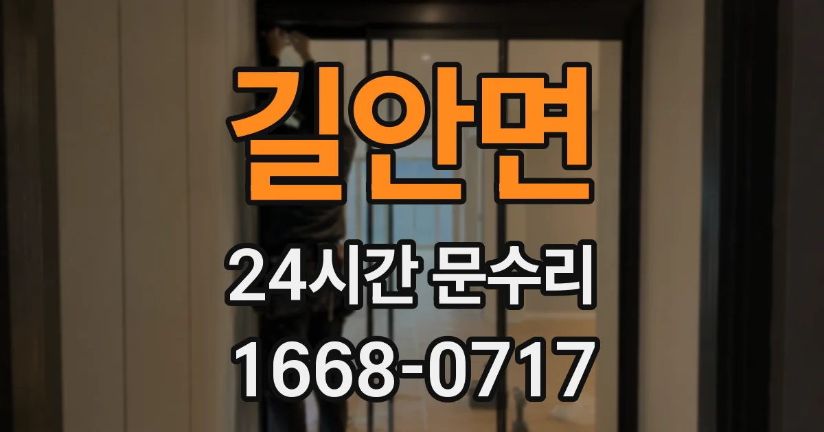 길안면 24시간 문수리