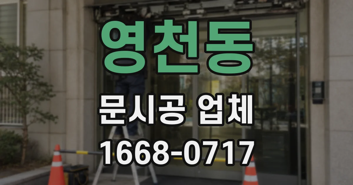 영천동 문시공 업체