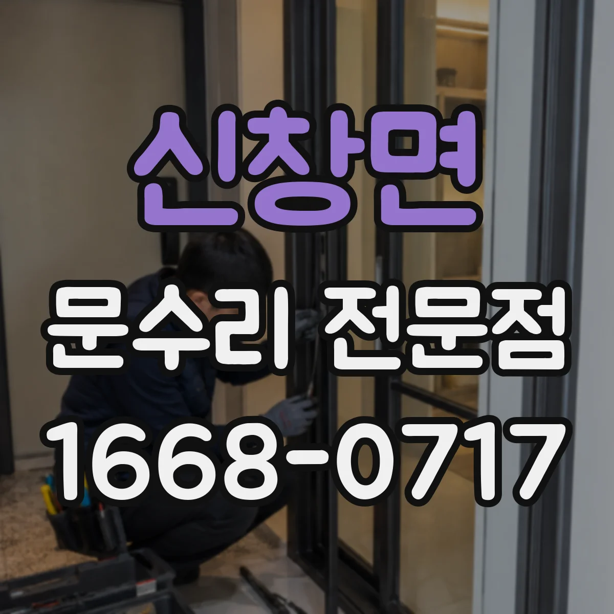 신창면 문수리 전문점