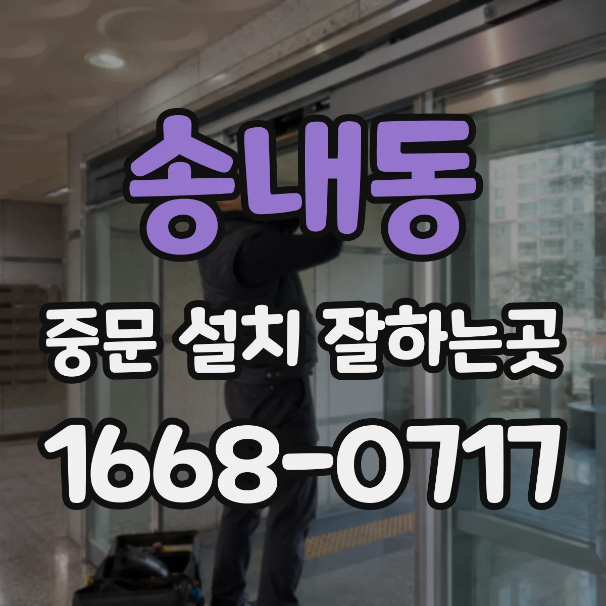 송내동 중문 설치 잘하는곳