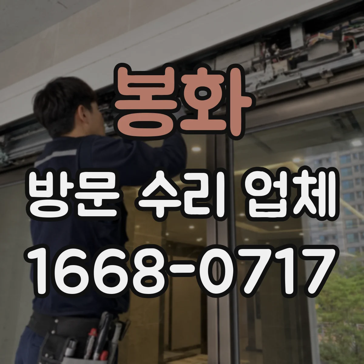 봉화 방문 수리 업체 수리 내역과 교체 부품 상태 사진 기록