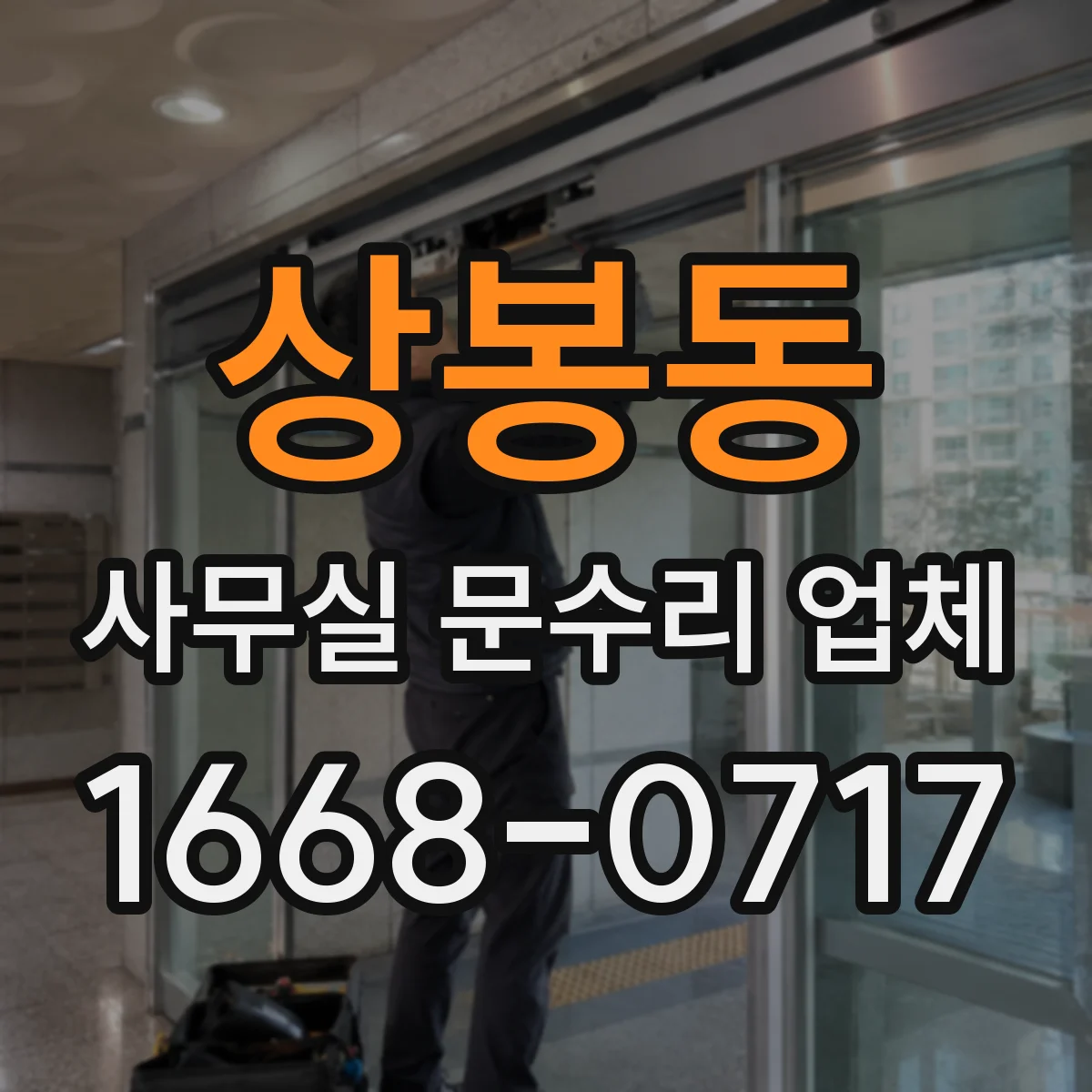 상봉동 사무실 문수리 업체
