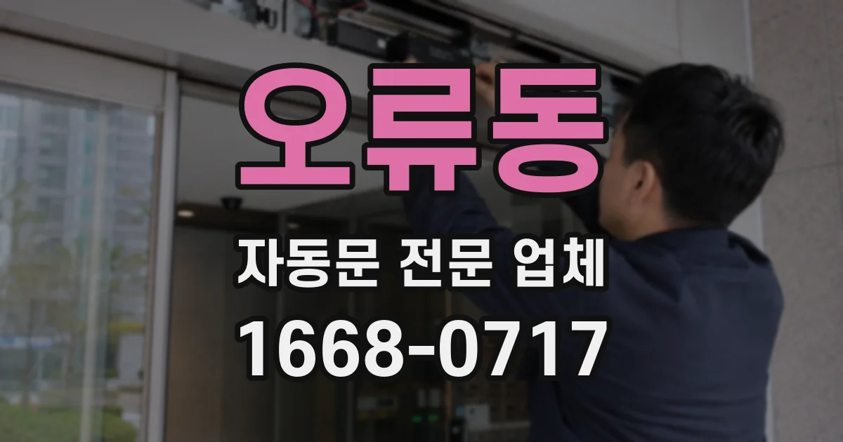 오류동 자동문 전문 업체